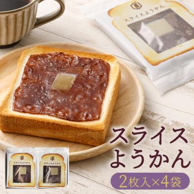 ふるさと納税 京都市 [京菓子司 亀屋良長]スライスようかん4袋 | かめやよしなが 京菓子 和菓子