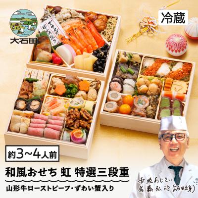 ふるさと納税 大石田町 おせち 和風 冷蔵 赤坂あじさい 2026年 解凍不要 ローストビーフ ずわい蟹 虹 特選三段重