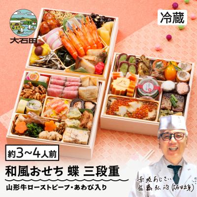 ふるさと納税 大石田町 おせち 和風 冷蔵 赤坂あじさい 蝶 三段重 解凍不要 山形牛ローストビーフ あわび