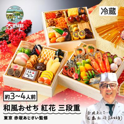 ふるさと納税 大石田町 [12月31日配送]和風 おせち 紅花 三段重 47品 3〜4人前 冷蔵 赤坂あじさい監修