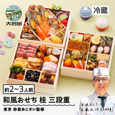 ふるさと納税 大石田町 [12月31日配送]赤坂あじさい 山形牛のローストビーフ おせち 6寸 桂 三段重