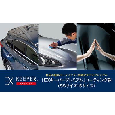 ふるさと納税 大府市 KeePer LABOのPREMIUMコーティング割引券(SSサイズ・Sサイズ)