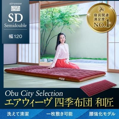 ふるさと納税 大府市 エアウィーヴ 四季布団 和匠 /セミダブル 敷布団 敷き布団 敷ふとん