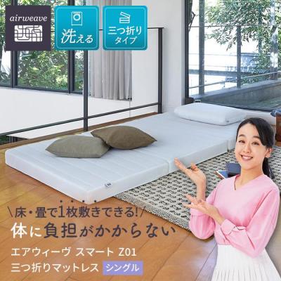 ふるさと納税 大府市 エアウィーヴ スマート Z01 /シングル マットレス 三つ折り 高反発