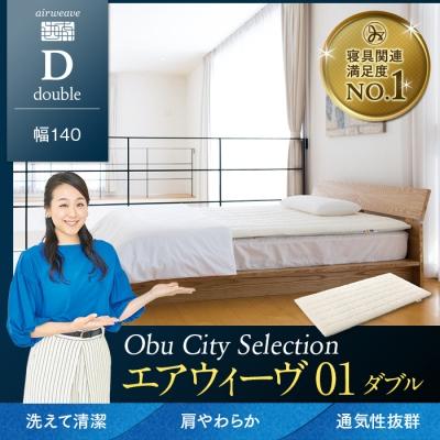 ふるさと納税 大府市 エアウィーヴ 01 /ダブル マットレス マットレスパッド 洗える 高反発