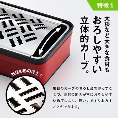 ふるさと納税 関市 快菜 スーパーおろし器 レッド 大根おろし キッチン用品 キッチンツール　調理器具 |  | 02