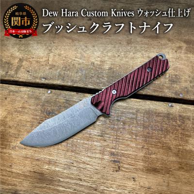 ふるさと納税 関市 Dew HARA ブッシュクラフトナイフ(レッド・アシッドウォッシュ仕上げ) d1-03