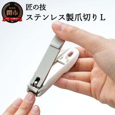 ふるさと納税 関市 匠の技 ステンレス製つめきりL(G-1201) H8-98