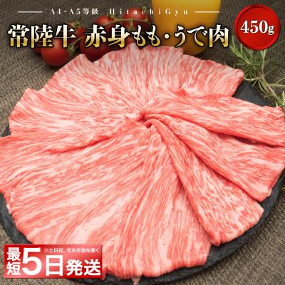 ふるさと納税 境町 <最短5日発送> 常陸牛 モモ・ウデ赤身すきしゃぶ450g (すき焼き・しゃぶしゃぶ用)
