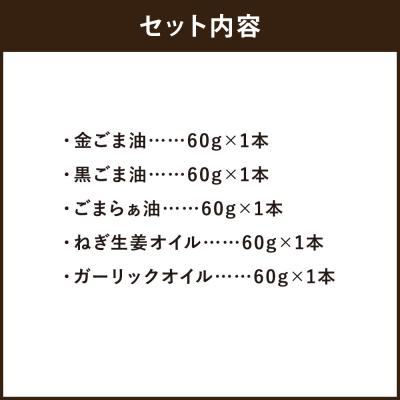 ふるさと納税 京都市 【山田製油】goodサイズ!『おすすめ5本セット』 |  | 02