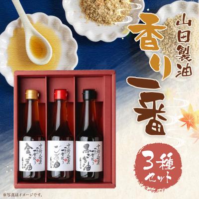 ふるさと納税 京都市 [山田製油]香り一番 | 京都 ごま油 調味料セット