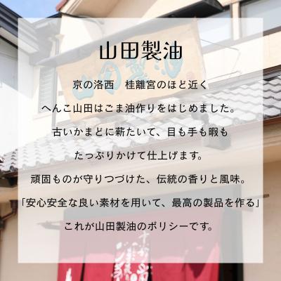 ふるさと納税 京都市 【山田製油】香り一番 | 京都 ごま油 調味料セット |  | 02
