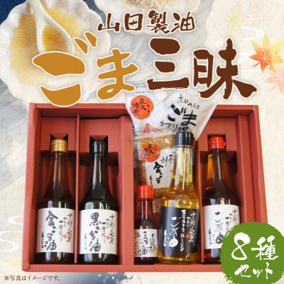 ふるさと納税 京都市 [山田製油]ごま三昧 | 京都 ごま油 調味料
