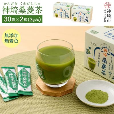 ふるさと納税 神埼市 神埼桑菱茶(3g×30包)×2箱 (H066120)