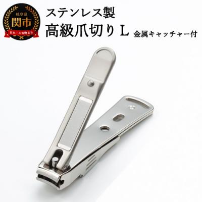 ふるさと納税 関市 ステンレス製高級爪切りL 金属キャッチャー付き