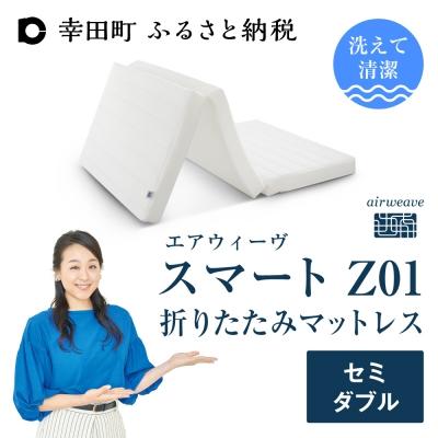 ふるさと納税 幸田町 エアウィーヴ スマートZ01 セミダブル 折りたたみマットレス 三つ折り マットレス