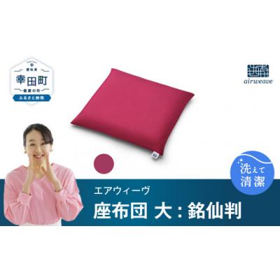 ふるさと納税 幸田町 エアウィーヴ 座布団 大(銘仙判)ワインレッド (幸田町寄付管理番号2104)