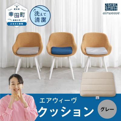 ふるさと納税 幸田町 エアウィーヴ クッション グレー : Yahoo