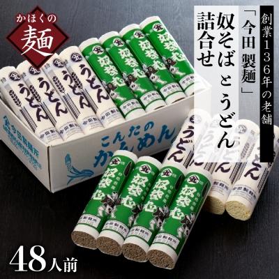 ふるさと納税 河北町 [創業136年]老舗「今田製麺」の奴そばとうどん詰合せ(乾麺)48人前(280g×各8把)