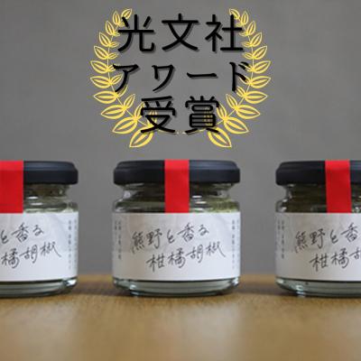 ふるさと納税 熊野市 [雑誌掲載]光文社アワード受賞 無添加 熊野と香る調味料セット5 (柑橘胡椒×3) 新姫 国産唐辛子