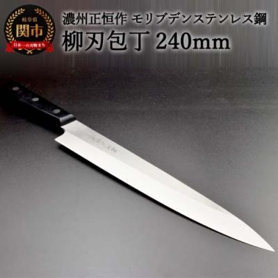 ふるさと納税 関市 H20-53 柳刃包丁240mm 濃州正恒作 モリブデン