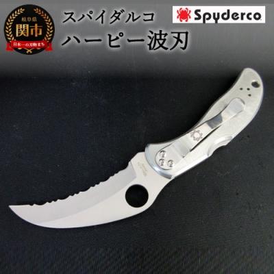 ふるさと納税 関市 H60-25 [スパイダルコ]ハーピー 波刃(折りたたみアウトドアナイフ)