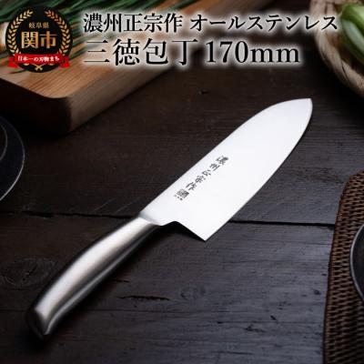 ふるさと納税 関市 濃州正宗作 三徳包丁 ヒップアップオールステンレス 繋ぎ目がなく衛生的 日本製 キッチン用品 関市