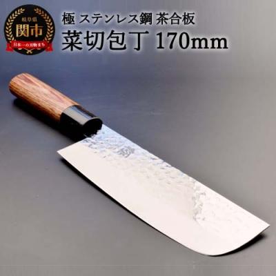 ふるさと納税 関市 H10-143 菜切包丁 極 ステンレス鋼 槌目 茶合板柄