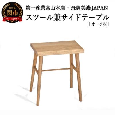 ふるさと納税 関市 スツール/サイドテーブル【オーク材】JCW73014O ONO