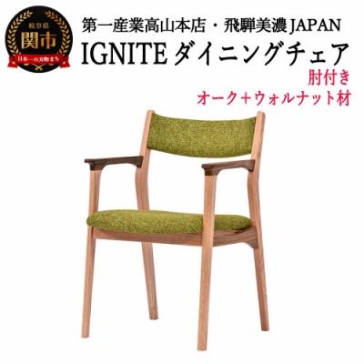 ふるさと納税 関市 IGNITE ダイニングチェア(肘付)[オーク+ウォルナット材]JIG-DCX206A PNO+W