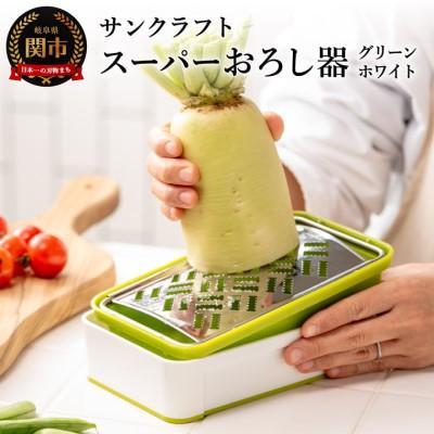 ふるさと納税 関市 快菜 スーパーおろし器 グリーン| 滑り止め 受皿 水切り付 SSK-10