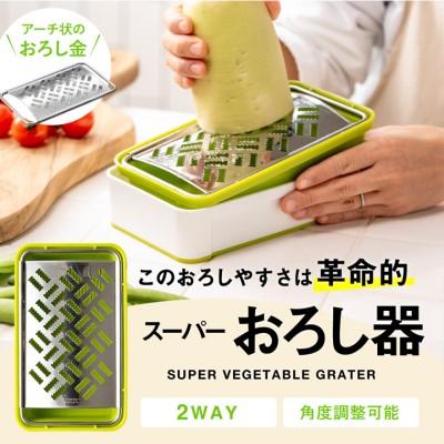 ふるさと納税 関市 快菜 スーパーおろし器 グリーン 滑り止め 水切り付