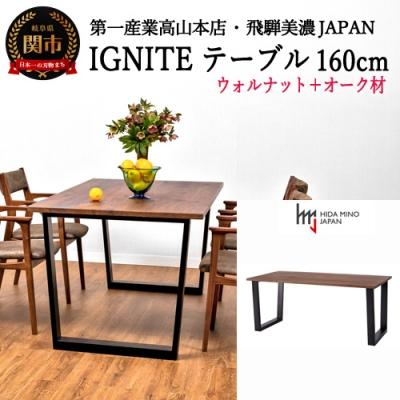 ふるさと納税 関市 IGNITE テーブル160cm[ウォルナット材+オーク材]JIG-TTW1160/DLO3 PNW