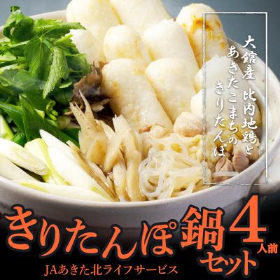 ふるさと納税 大館市 きりたんぽ鍋セット4人前 | 