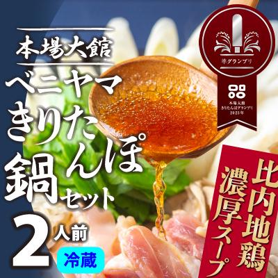 ふるさと納税 大館市 本場大館ベニヤマきりたんぽ鍋セット(2人前)