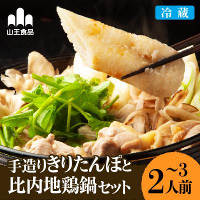 ふるさと納税 大館市 手造りきりたんぽと比内地鶏鍋セット(2〜3人前) | 