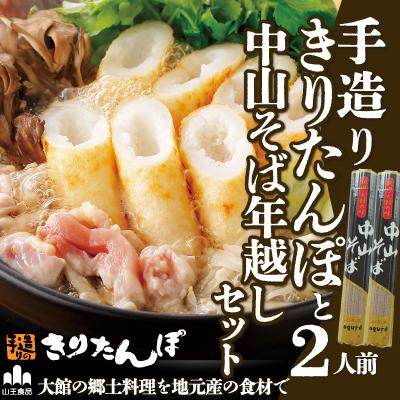 ふるさと納税 大館市 手造りきりたんぽと中山そば年越セット(2人前)