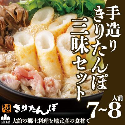 ふるさと納税 大館市 手造りきりたんぽ三昧セット(7〜8人前)