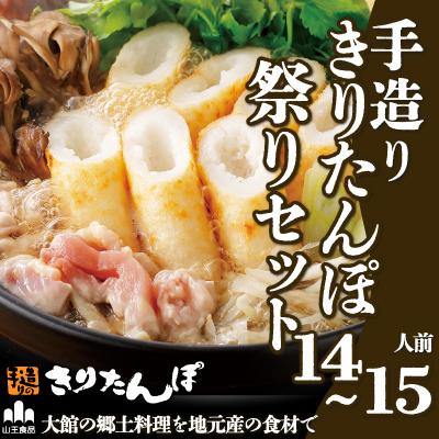 ふるさと納税 大館市 手造りきりたんぽ祭りセット(14〜15人前)