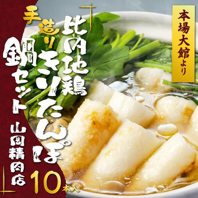 ふるさと納税 大館市 比内地鶏手造りきりたんぽ鍋10本セット(4〜5人前)