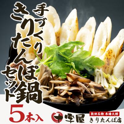 ふるさと納税 大館市 手づくりきりたんぽ5本入鍋セット(2〜3人前)