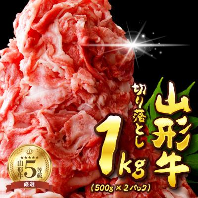 ふるさと納税 河北町 5等級!山形牛切り落とし1kg![数量限定]