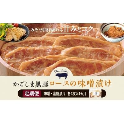 ふるさと納税 薩摩川内市 黒豚ロース味噌漬・塩麹漬け各4枚×4カ月お届け[定期便]GS-007