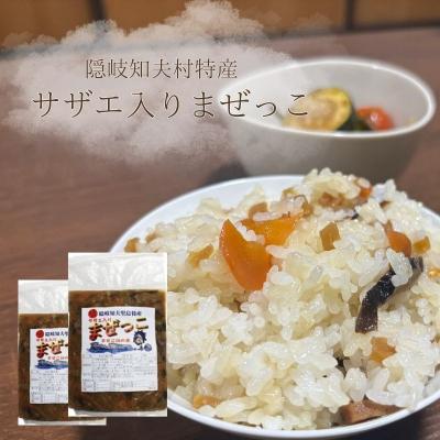 ふるさと納税 知夫村 まぜっこ 160g 2袋セット [ご飯のお供に、酒の肴に] 隠岐 知夫里島 さざえ ご飯 珍味