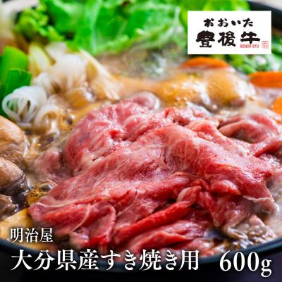 ふるさと納税 豊後高田市 大分県産すき焼き用600g