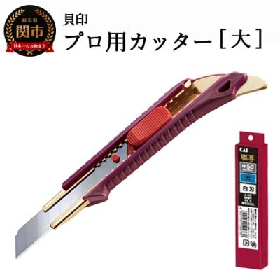 ふるさと納税 関市 H10-144 プロ用カッター +替刃(白刃)セット [大] ◇ 貝印