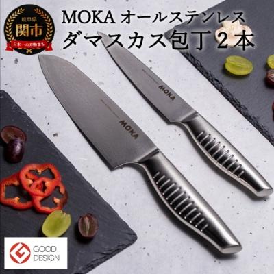 ふるさと納税 関市 MOKA ダマスカス包丁2点セット(三徳+ペティ) オール