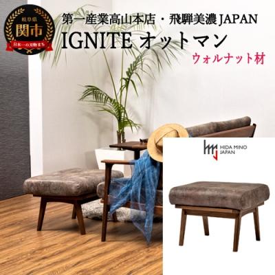 ふるさと納税 関市 IGNITE オットマン[ウォルナット材]JIG-LSW194-00 PNW/DエームマスターTK