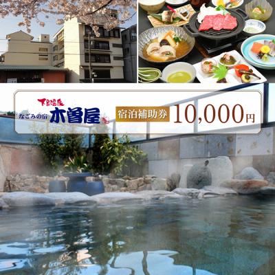 ふるさと納税 下呂市 下呂温泉 [木曽屋]宿泊補助券(10,000円分)[a004-1]