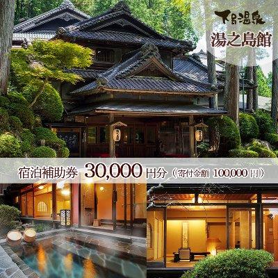 ふるさと納税 下呂市 下呂温泉 【湯之島館】宿泊補助券(30,000円分)【a007-1】 | 